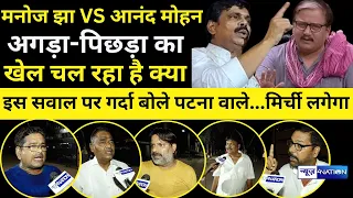 Manoj Jha Vs Anand Mohan, अगड़ा-पिछड़ा का खेल है क्या...इस सवाल पर गर्दा बोले Patna वाले