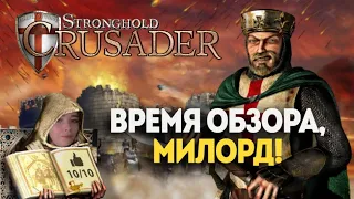 Stronghold Crusader [ОБЗОР]: мауляй!