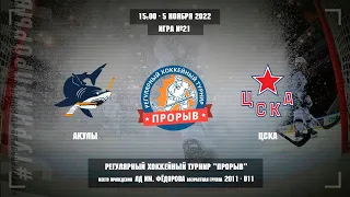 Акулы - ЦСКА, 5 ноября 2022. Юноши 2011 год рождения. Турнир Прорыв