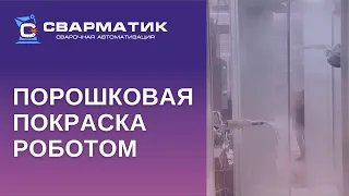 Порошковая покраска роботом