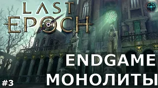 LAST EPOCH - ГАЙД#3 МОНОЛИТЫ - ПЕРВЫЕ ШАГИ В ENDGAME