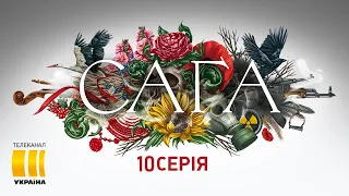 Сага 10 серия | Канал Украина, сериал 2020