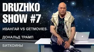 Druzhko show #7