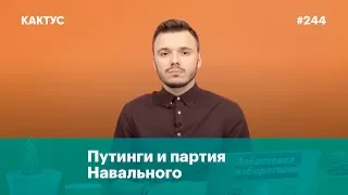 Путинги и партия Навального