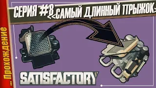 КАРТЫ НА ПРОХОЖДЕНИЕ — Satisfactory | #8