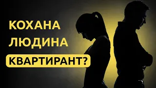 Коли кохана людина наче квартирант...