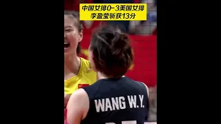 中国女排0 3美国女排，李盈莹斩获13分#中国女排  快手