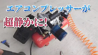 エアコンプレッサーを消音にするには、これが良いです！