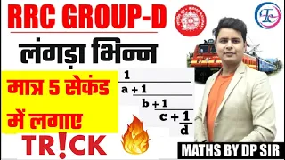 RRC GROUP-D | MATHS HOT TRICKS | लंगड़ा भिन्न SIMPLIFICATION | BY DP SINGH SIR |