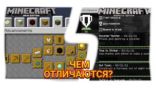 Различия между достижениями Java версии Майнкрафта и Bedrock