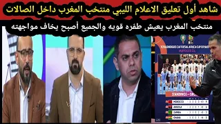 أول تعليق الاعلام الليبي منتخب المغرب داخل الصالات يعيش طفره قويه والجميع أصبح يخاف مواجهته فوتسال