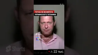 Украина это последний час титаника #чаплыга