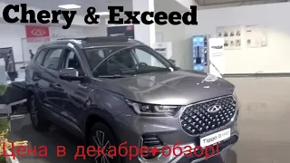 КИТАЙСКИЙ АВТОПРОМ! Chery и Exceed ЦЕНА В ДЕКАБРЕ+ОБЗОР!