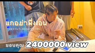 BESTz- แกอย่าพึ่งงอน FT.4-FILL.ZEEMON  (Official MV)pord. by BoungG