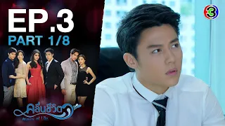 คลื่นชีวิต Waves of Life EP.3 ตอนที่ 1/8 | 29-08-64 | Ch3Thailand