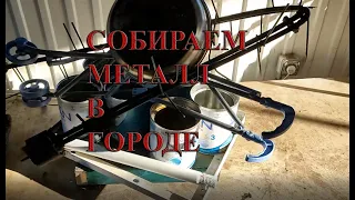 ПОИСК МЕТАЛЛОЛОМА БЕЗ МЕТАЛЛОИСКАТЕЛЯ ПО МУСОРКАМ #1