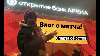 ВЛОГ С МАТЧА СПАРТАК-РОСТОВ/ПОБЕДИЛИ ВПЕРВЫЕ ЗА 2 ГОДА?!