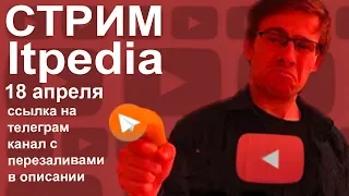 Стрим Itpedia 14 04 19 jolygolf 19 04 18