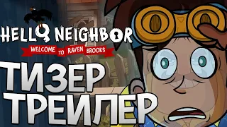 ТИЗЕР-ТРЕЙЛЕР 2 — Добро Пожаловать в Рэйвен Брукс! Hello Neighbor на РУССКОМ