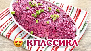 Классический Рецепт из СССР "Селедка под шубой"! 😍 Самый вкусный салат!