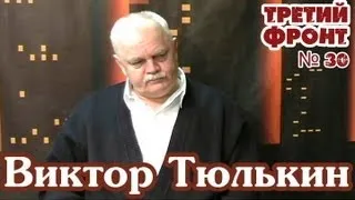 Виктор Тюлькин в программе "Третий фронт"