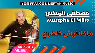 Mustapha El Milss - Makhlanich Khatri | 2021 | مصطفى الميلس - ماخلانيش خاطري