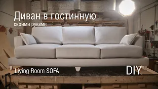 Диван в гостиную в современном стиле своими руками. Living room sofa DIY