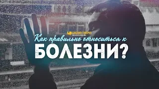 Как правильно относиться к болезни? | "Библия говорит" | 956