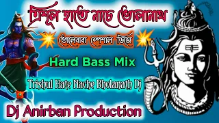 ভোলানাথের গান || Trisul Hate Nache Bholanath || Dj Anirban Production || Mobile Number 9800155831