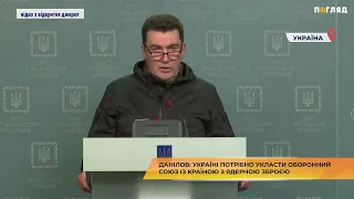 Данілов: Україні потрібно укласти оборонний союз із країною з ядерною зброєю