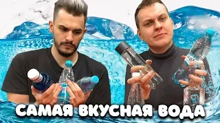 САМАЯ ВКУСНАЯ ПИТЬЕВАЯ ВОДА