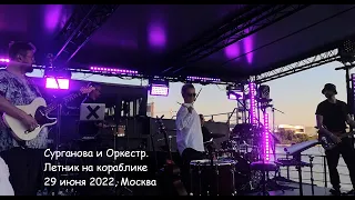 Сурганова и Оркестр. Летник на кораблике 29 июня 2022 г., Москва