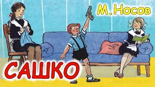 AУДІООПОВІДАННЯ  - "САШКО"  М.Носов  | Аудіокниги для дітей українською мовою | Слухати онлайн