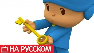 Покойо на русском языке - Все серии подряд - Сборник 4