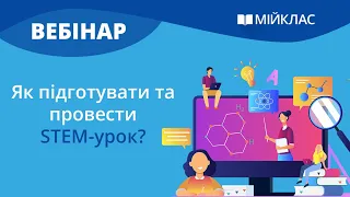 Вебінар «Як підготувати та провести STEM-урок» від МійКлас