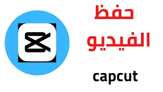 كيفية حفظ الفيديو في برنامج capcut |حفظ الفيديو من برنامج cap cut الى ستوديو الصور