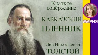 Краткое содержание Кавказский пленник. Толстой Л. Н. Пересказ рассказа за 5 минут