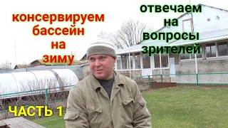 Консервация бассейна на зиму ЧАСТЬ 1 Ответы на вопросы/Conservation of the pool for the winterPART 1