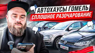 Автохаусы Гомель | Сплошное разочарование ;(