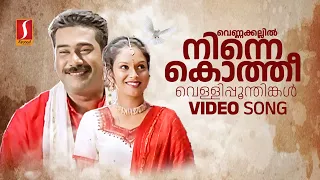 Vennakkallil Ninnekkothi Video Song | Pattaalam | Gireesh Puthenchery | Vidyasagar