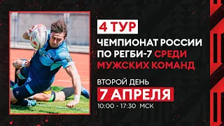 4 тур чемпионата России по регби-7 среди мужских команд. Второй день