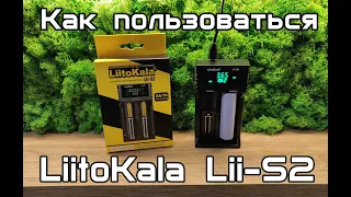 LiitoKala Lii-S2 - как пользоваться зарядным устройством поставляемым в комплекте Квазар ARM РК-2F3