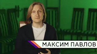 Гости дома Гнесиных: Максим Павлов | «Никогда не прощу себя за те глаза...»