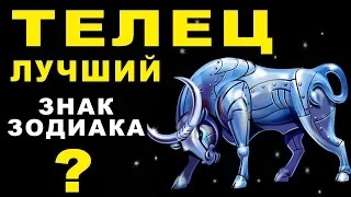 10 ПРИЧИН ПОЧЕМУ ТЕЛЕЦ - ЛУЧШИЙ ЗНАК ЗОДИАКА ♉ ИДЕАЛЬНЫЙ ПАРТНЕР ДЛЯ ЖИЗНИ И ЛЮБВИ. Гороскоп Телец!