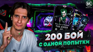 ОН ПРОШЕЛ 200 БОЙ С 1 ПОПЫТКИ БЕЗ СНАРЯЖЕНИЯ БАШНИ! КАК? | Mortal Kombat Mobile