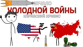 Начало холодной войны между США и СССР. Карибский кризис. [MULTOFF]