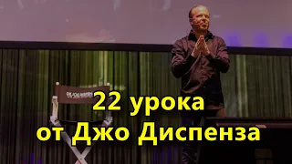 22 урока от Джо Диспенза, которые превратят вашу жизнь в чудо.