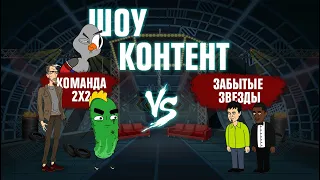 ШОУ КОНТЕНТ с Подозрительной Совой #4. Команда 2х2 (Бурдашев и др.) VS Забытые звезды