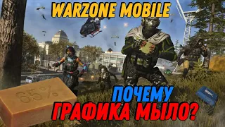 ПОЧЕМУ МЫЛО МЫЛЬНАЯ ГРАФИКА В WARZONE MOBILE