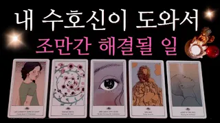 [타로카드]🧚🏻‍♂️수호신🧚‍♀️소원성취•고민해결•도와줄일•운세